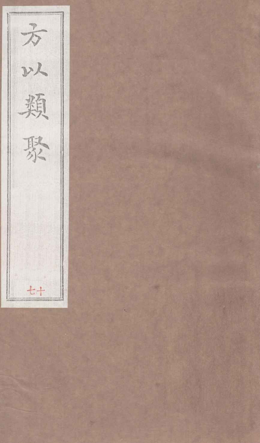 方以类聚  17